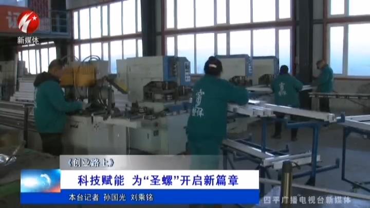 《創(chuàng)業(yè)路上》科技賦能為“圣螺”開(kāi)啟新篇章